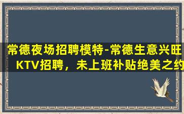 江门KTV招聘