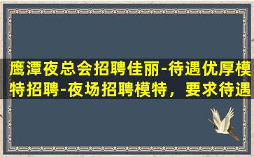 贵港夜场招聘