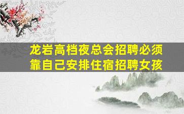 张掖夜总会招聘